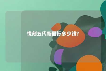 悦刻五代新国标多少钱	？ 